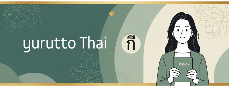 ゆるっとタイ語